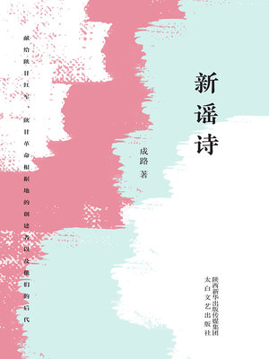 cover image of 新谣诗